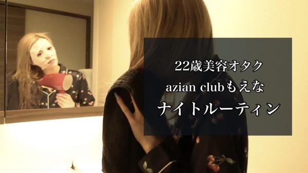 ナイトルーティン 22歳美容オタクもえなのこだわりルーティーン Ageha 公式サイト